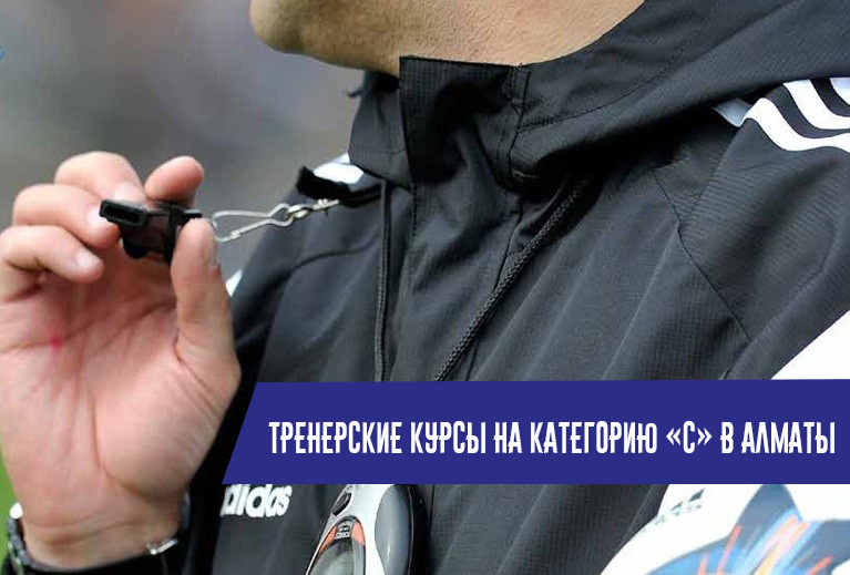 Техцентр объявляет набор слушателей на обучение на тренерскую категорию «С» в Алматы