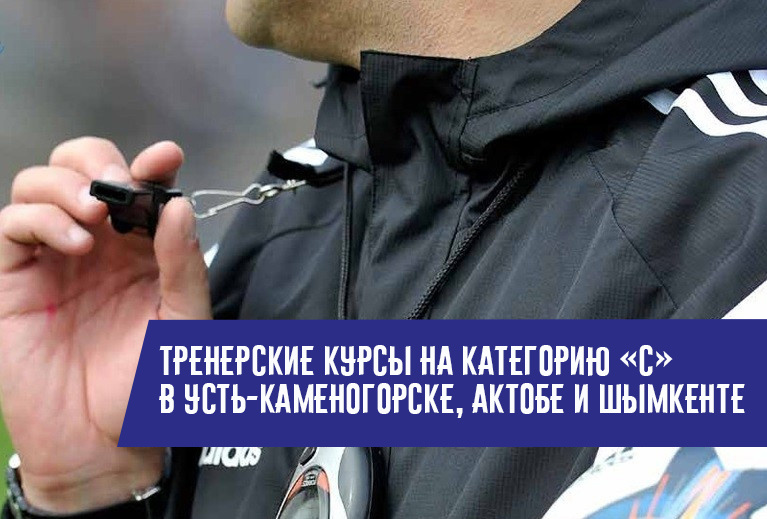 Техцентр объявляет набор слушателей на обучение на тренерскую категорию «С» в Усть-Каменогорске, Актобе и Шымкенте