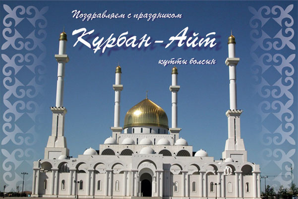 Құрбан Айт мүбәрак болсын!