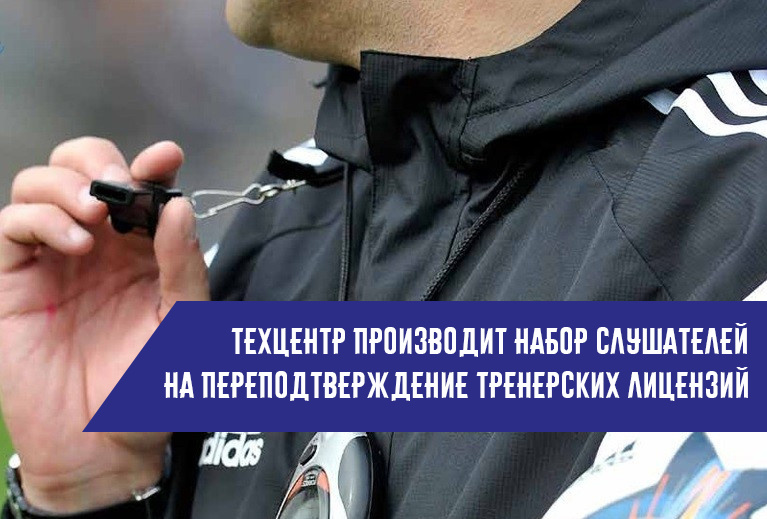 Техцентр производит набор слушателей на переподтверждение тренерских лицензий