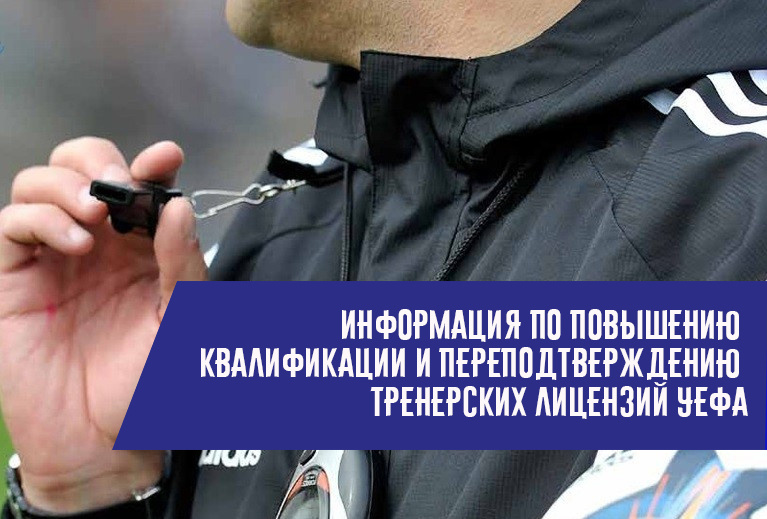Информация по повышению квалификации и переподтверждению тренерских лицензий УЕФА