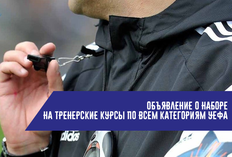 Объявление о наборе на тренерские курсы по всем категориям УЕФА