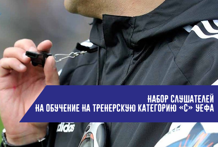 Набор слушателей на обучение на тренерскую категорию «С» УЕФА