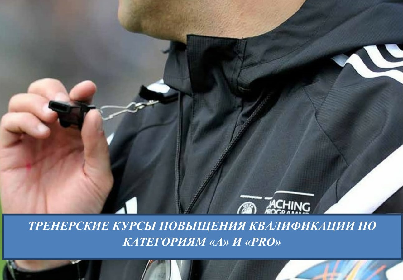 Объявление о курсах повышения квалификации по тренерским  лицензиям «А» и «Pro» UEFA