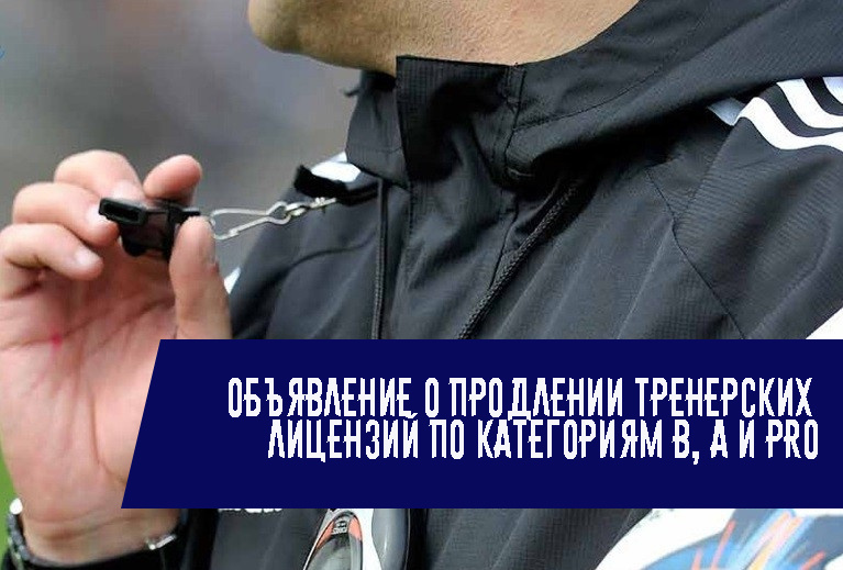 Объявление о продлении тренерских лицензий по категориям «В», «А» и «PRO»