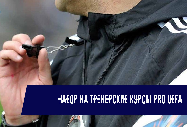 Набор на тренерские курсы «PRO» UEFA