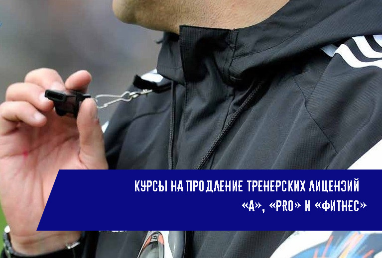 Курсы на продление тренерских лицензий «А», «PRO» и «Фитнес»