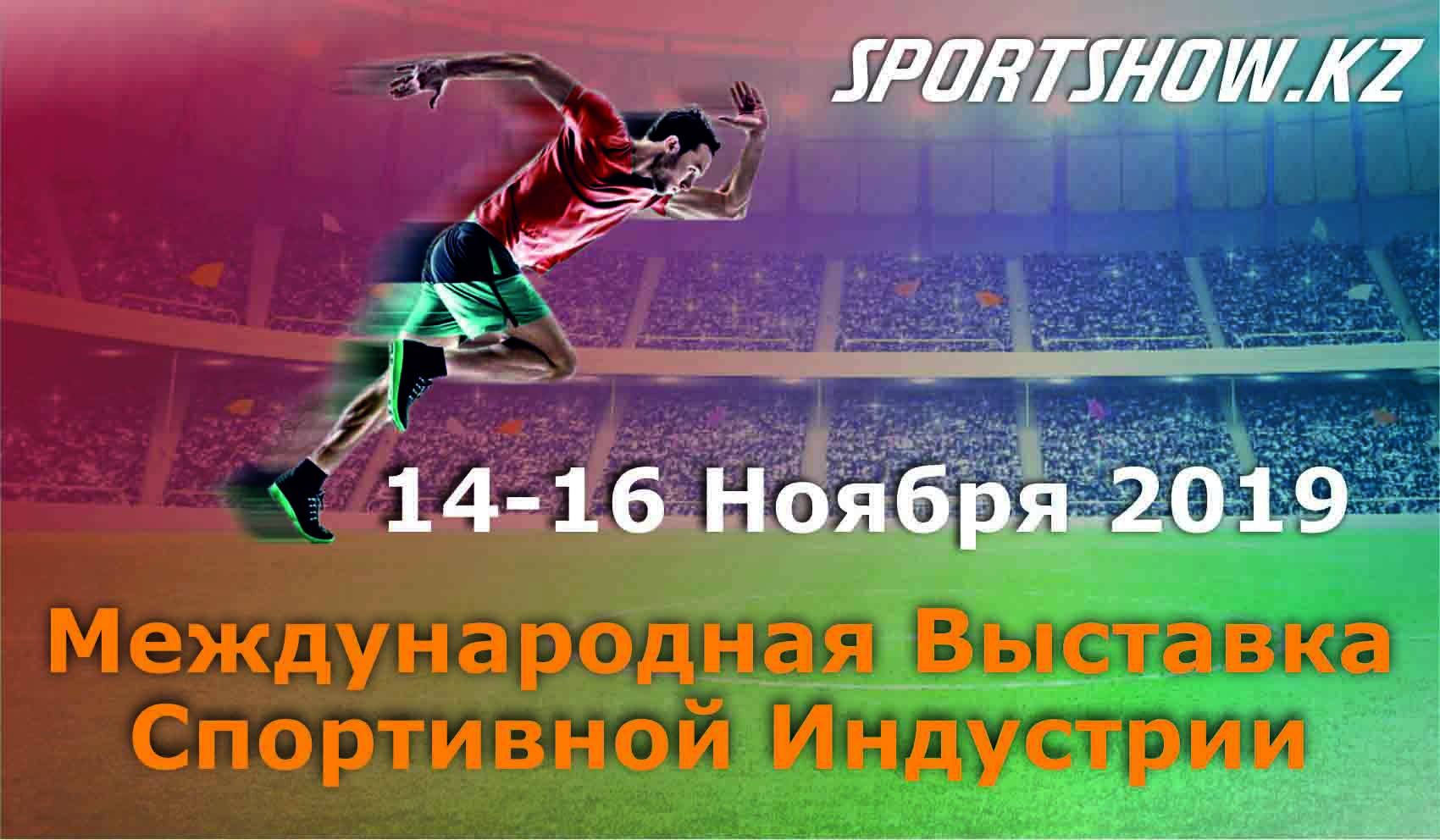 В Алматы состоится выставка «Sport&Fitness Expo Kazakhstan 2019»