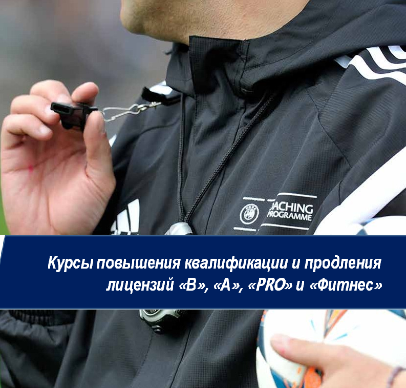 Информация по повышению квалификации и переподтверждению тренерских лицензий УЕФА