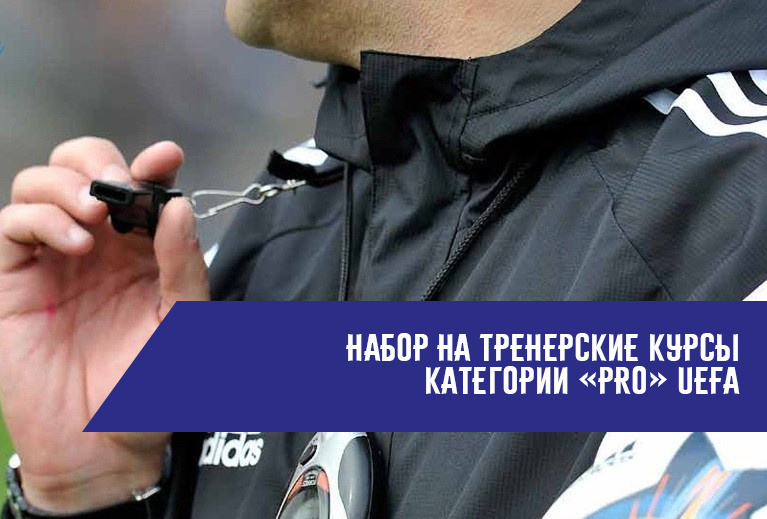 Набор на тренерские курсы категории «PRO» UEFA