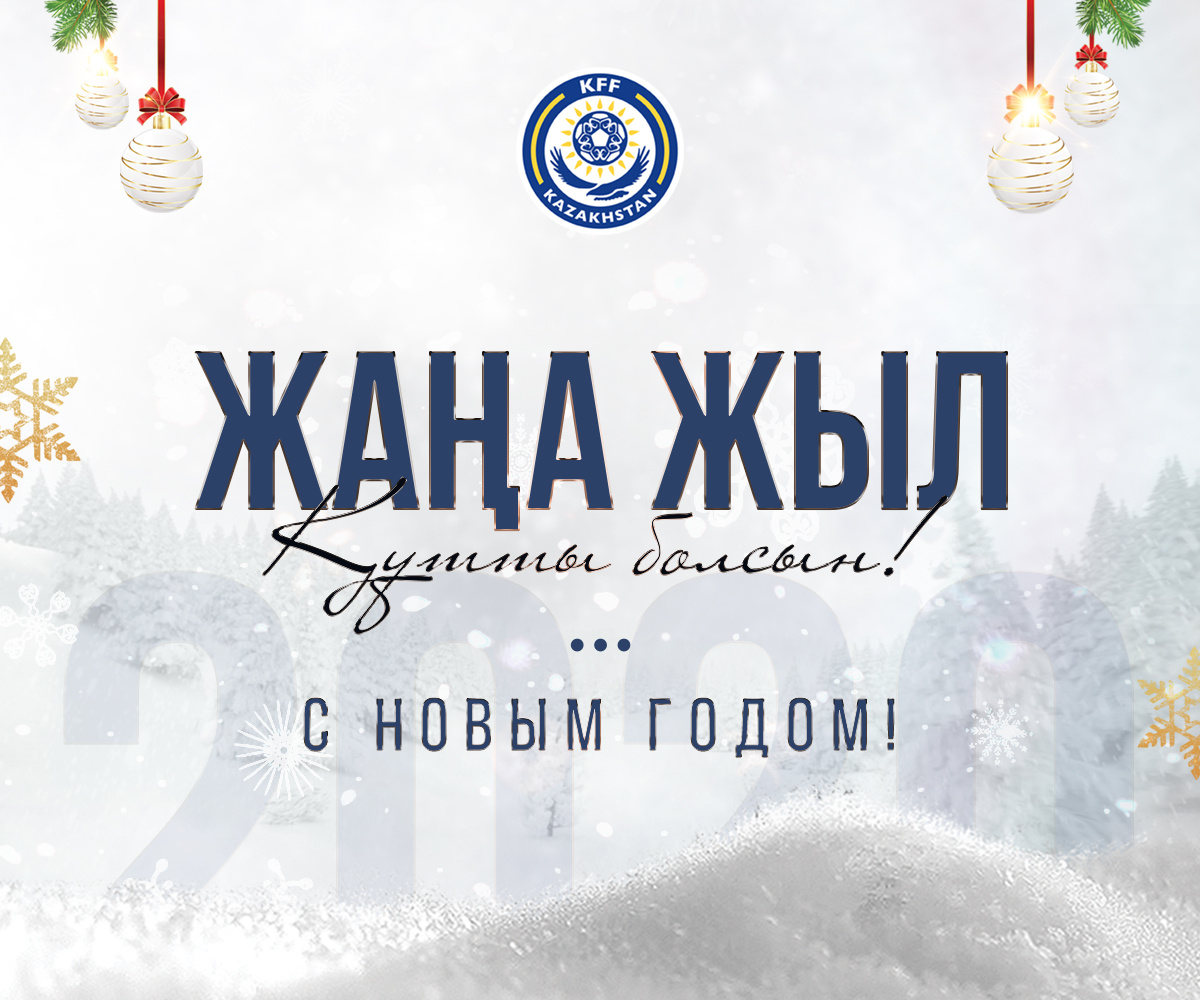Жаңа жылдарыңызбен!