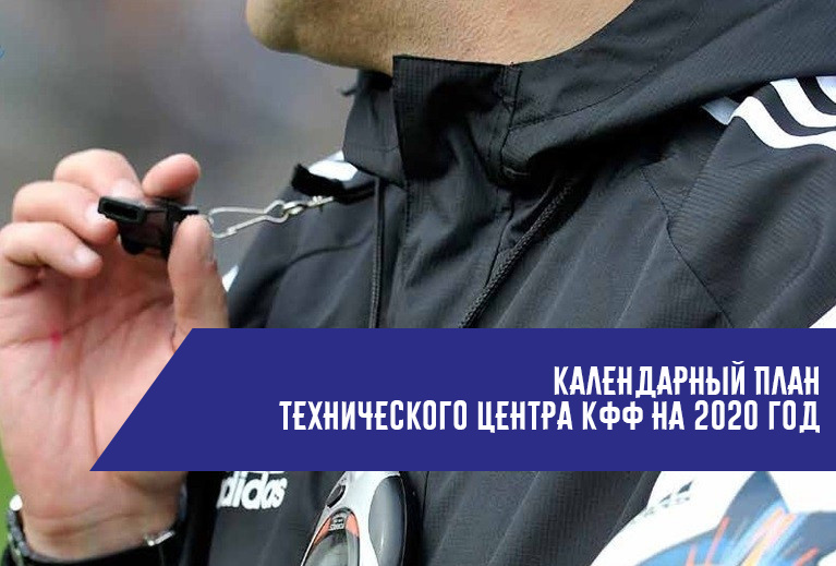 Календарный план Технического центра КФФ на 2020 год