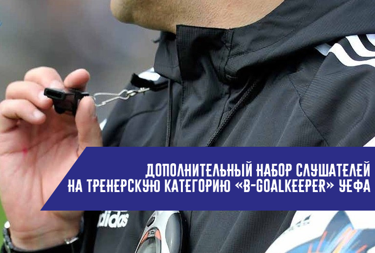 Дополнительный набор на тренерскую категорию «B-Goalkeeper» УЕФА