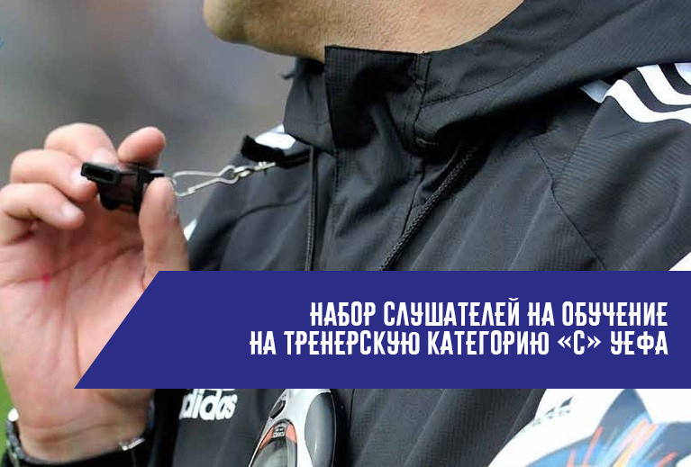 Набор слушателей на обучение на тренерскую категорию «С» УЕФА