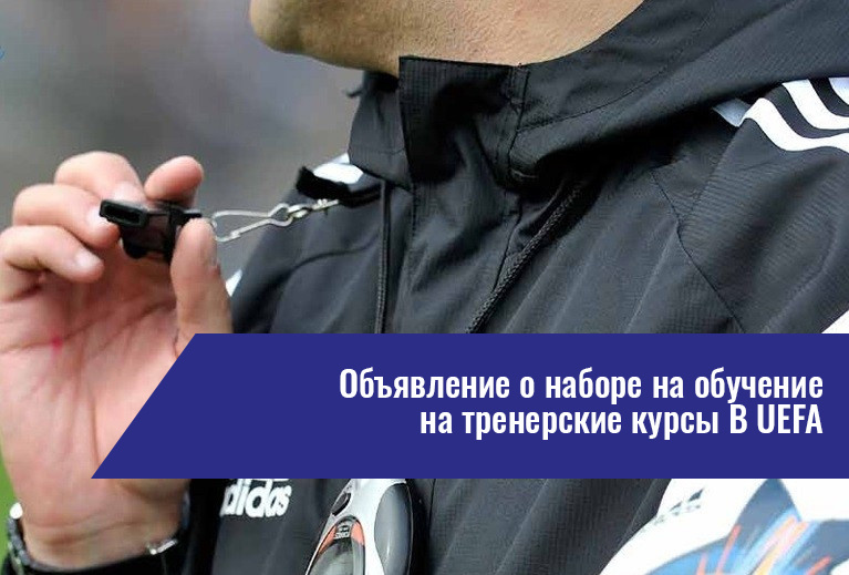 Объявление о наборе на обучение на тренерские курсы «В» UEFA