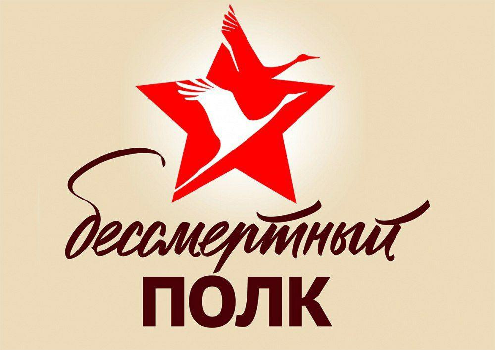 «Мәңгілік полк» Халықаралық еске алу вахтасы