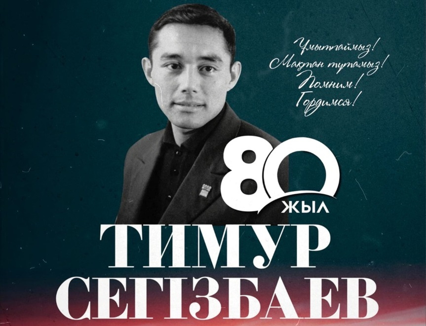 Тимур Сегізбаевтың 80 жылдығына арналған жолдастық кездесу өтеді