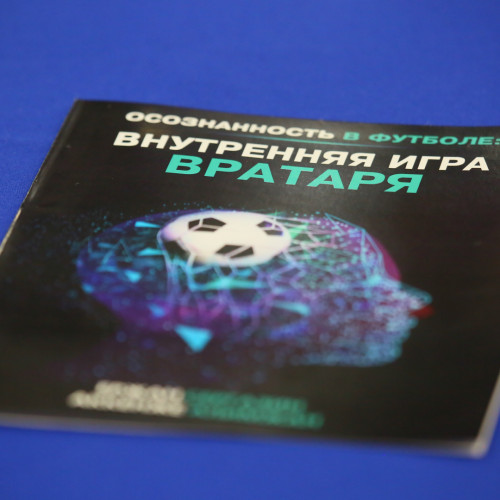 Состоялась презентация книги «Осознанность в футболе: Внутренняя игра вратаря»