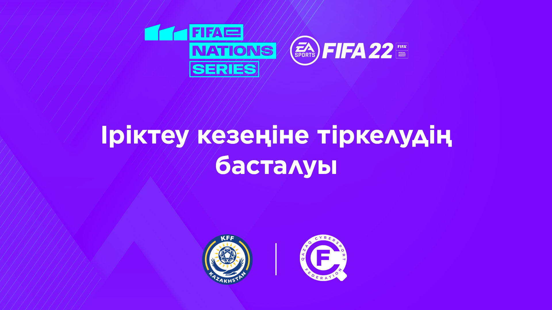 КФФ и QCF объявляет о старте регистрации на отборочный этап FIFAe Nations Series 2022