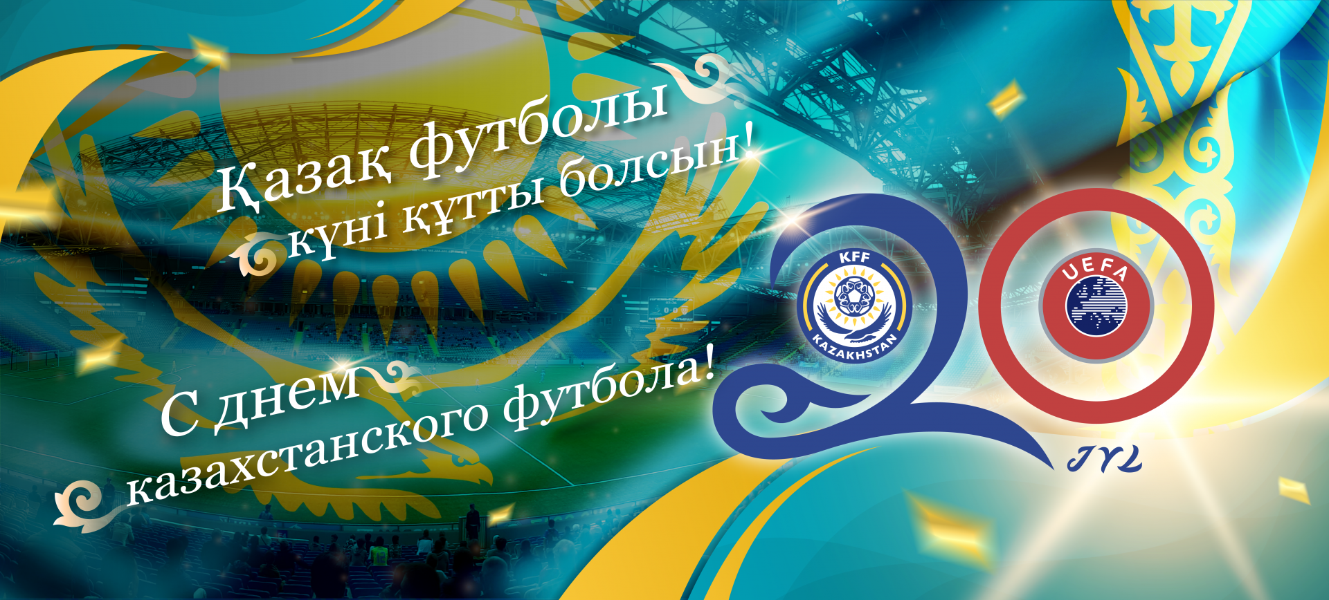 Қазақ футболы күні құтты болсын!