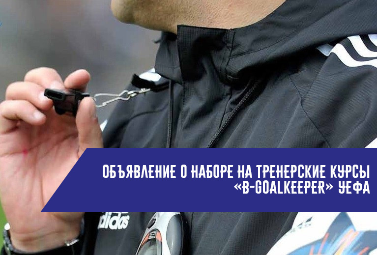 Объявление о наборе на тренерские курсы «В-Goalkeeper» УЕФА