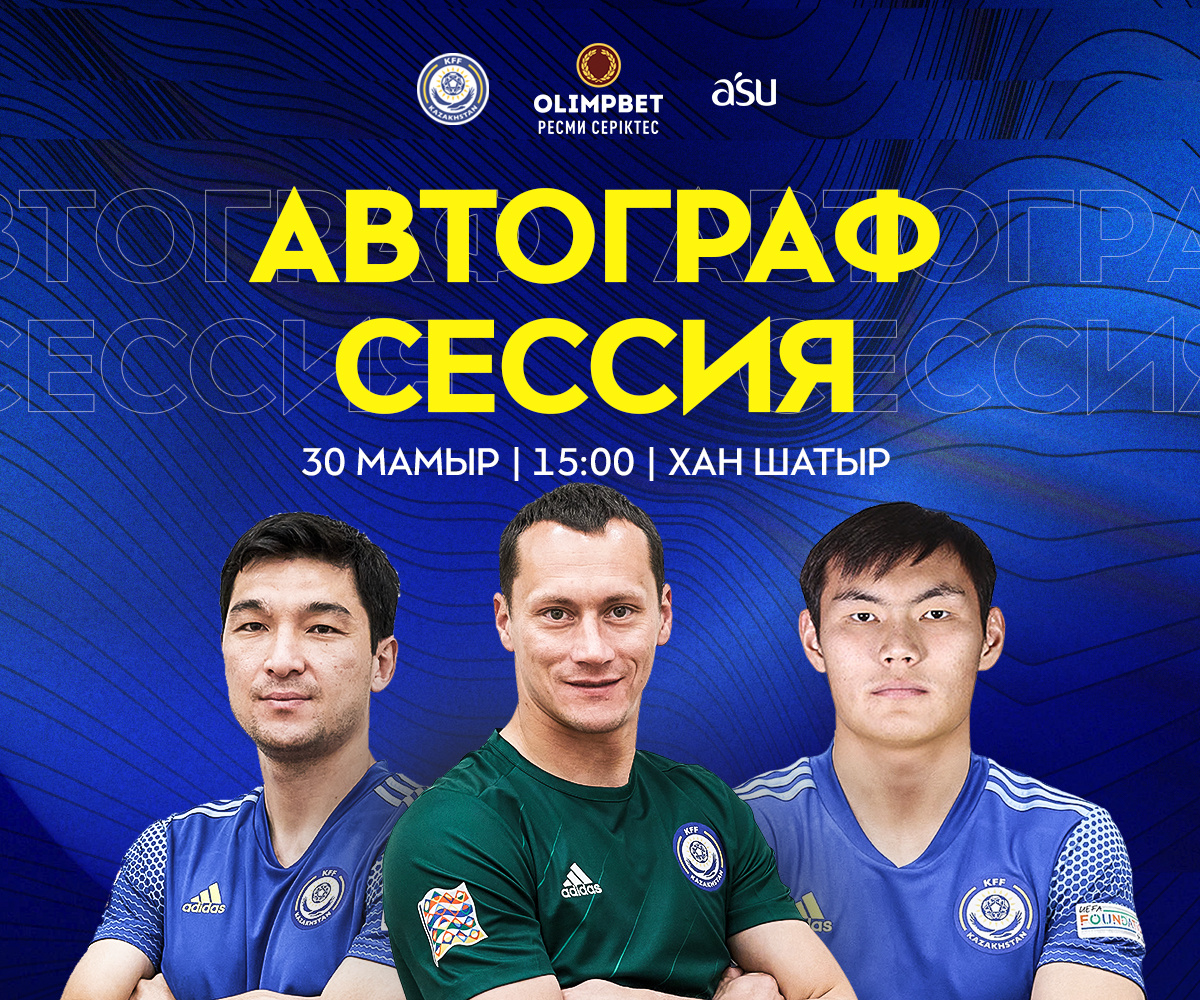 КФФ организует автограф-сессию с игроками сборной Казахстана