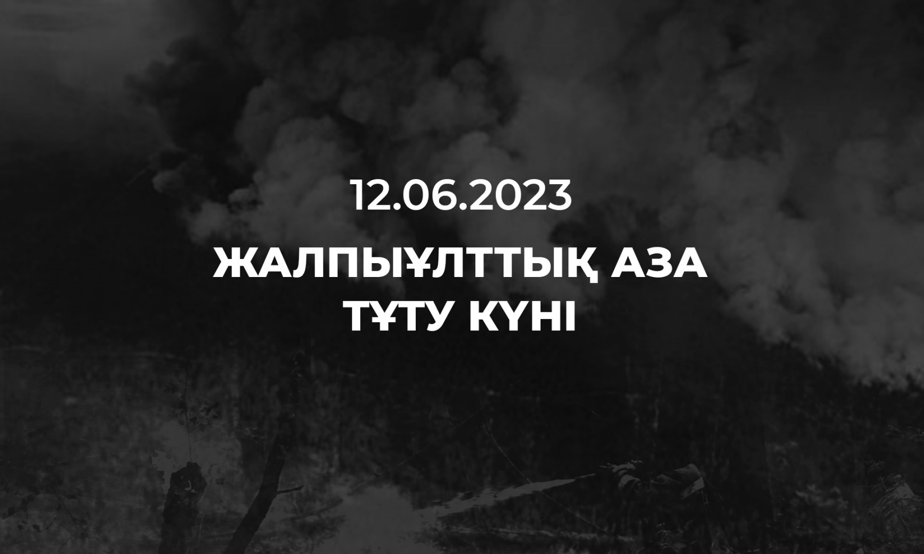 12 маусым – Қазақстан Республикасында Жалпыұлттық аза тұту күні