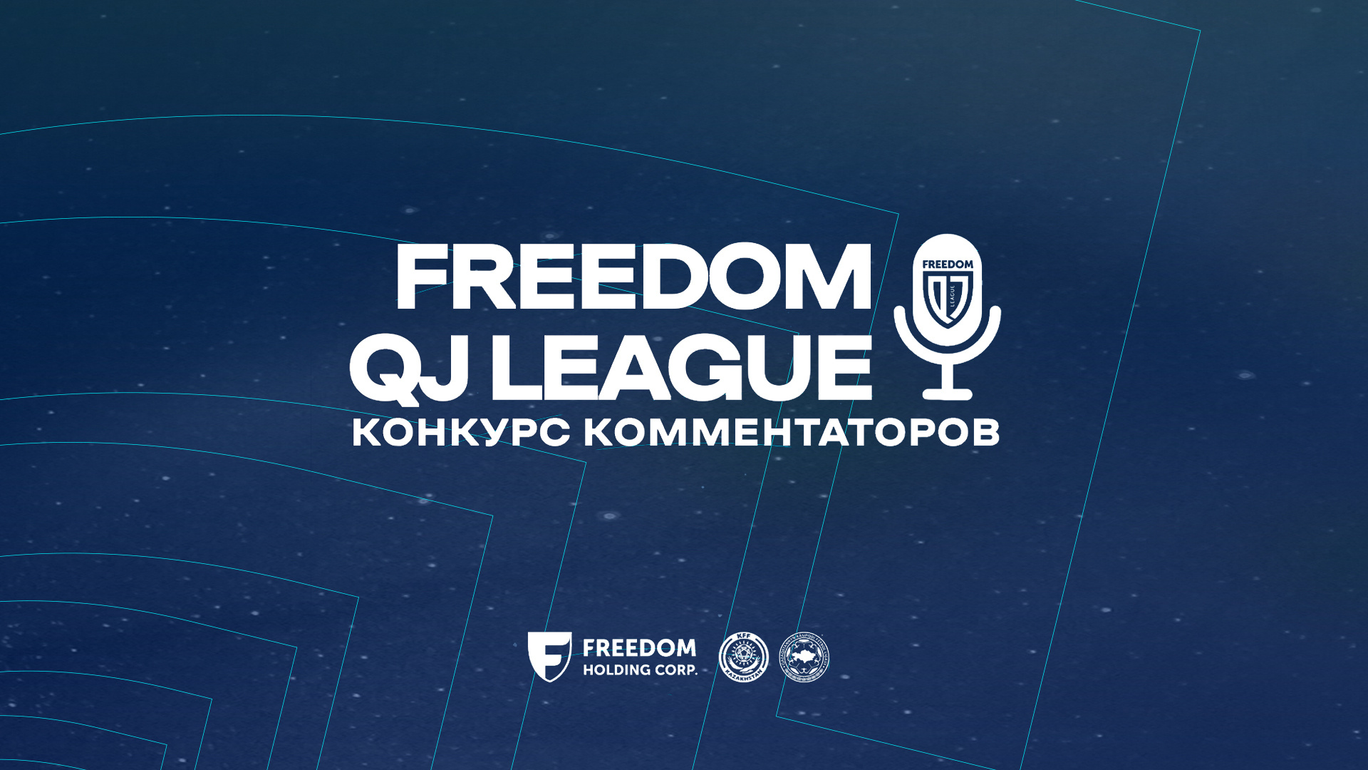 Freedom QJ League жасөспірімдер лигасы спорт комментаторлары байқауын жариялайды