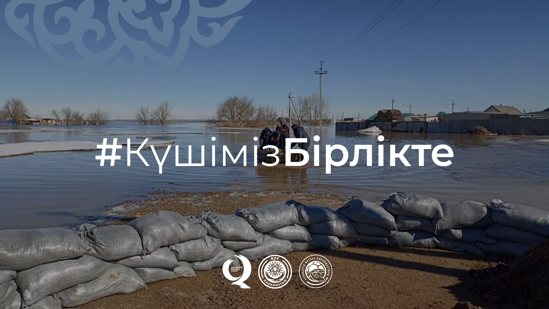Күшіміз бірлікте: ҚФФ, QFL, ҚФА және футболдан Ұлттық құрама ойыншылары су тасқынынан зардап шеккендерге көмек көрсетті