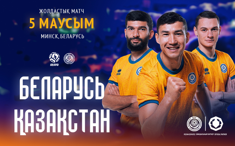 Қазақстан құрамасы Беларусьпен жолдастық ойын өткізеді