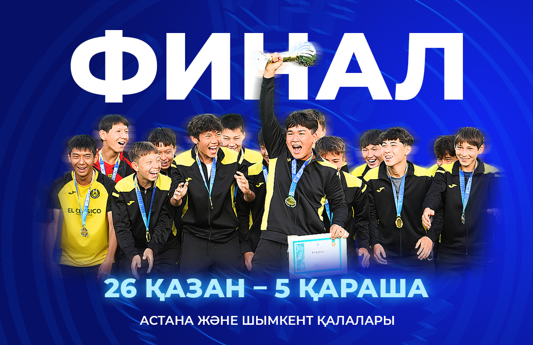 Жеке футбол мектептері мен академияларының балалар-жасөспірімдер арасындағы ҚР чемпионаты өтетін орын белгілі болды