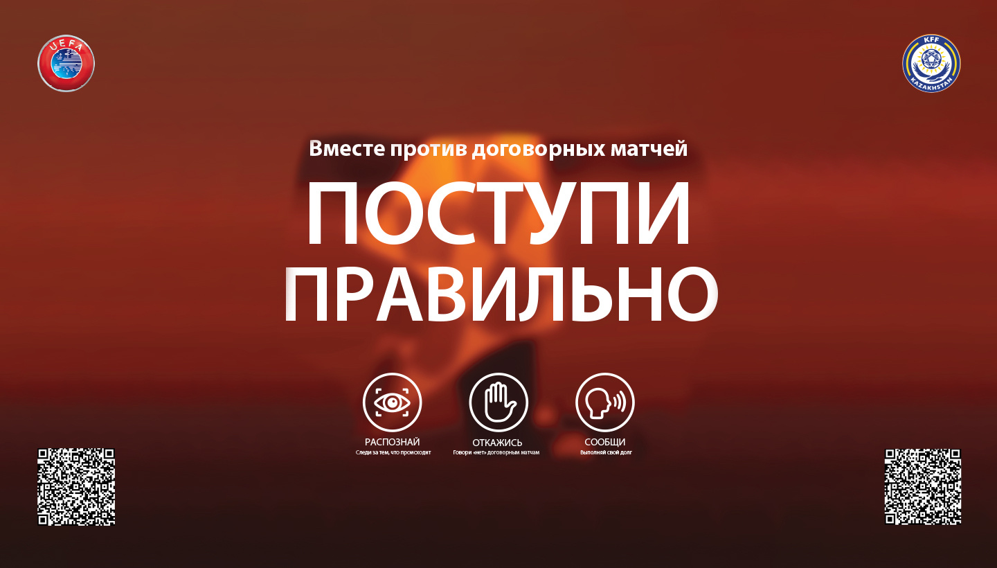 Вместе против договорных матчей: Поступи правильно