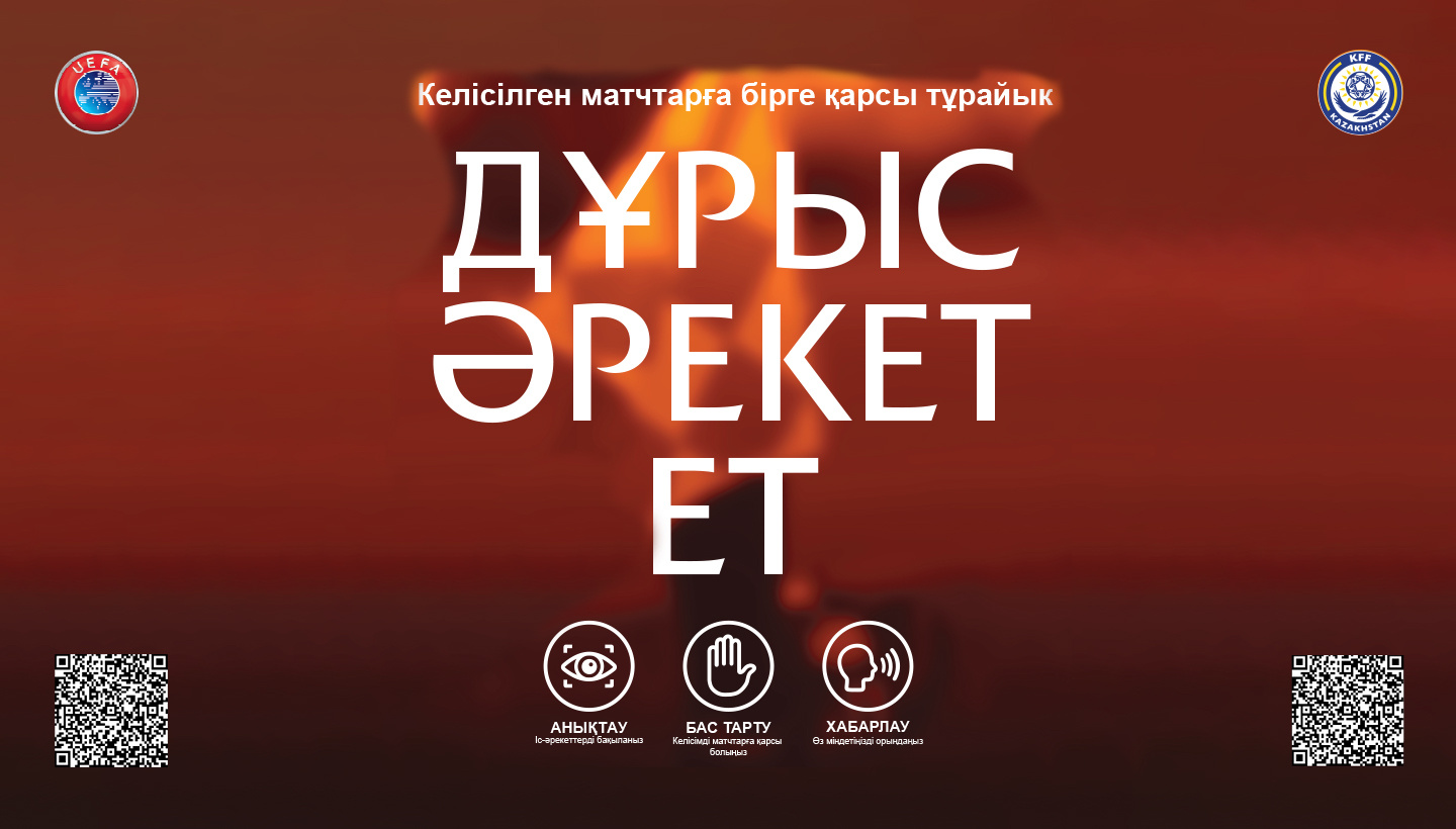 Вместе против договорных матчей: Поступи правильно